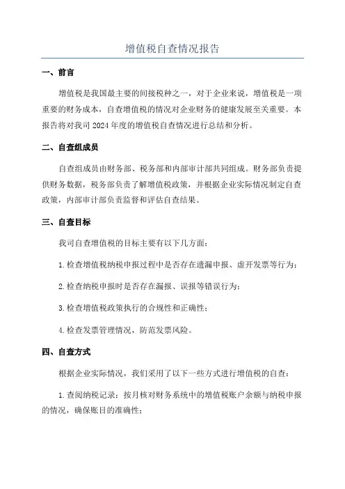 增值税自查情况报告