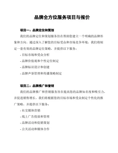 品牌全方位服务项目与报价