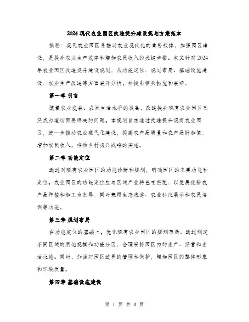 2024现代农业园区改造提升建设规划方案范本(3篇)