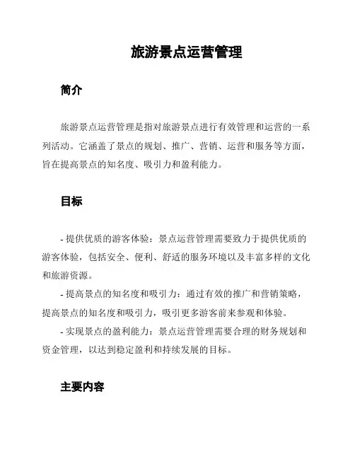 旅游景点运营管理