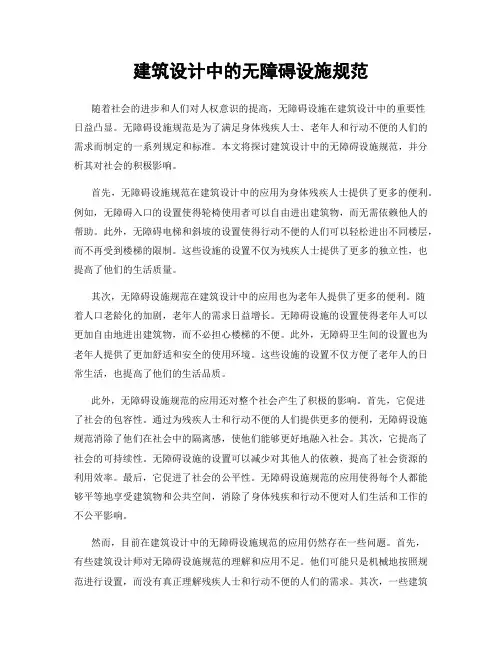 建筑设计中的无障碍设施规范