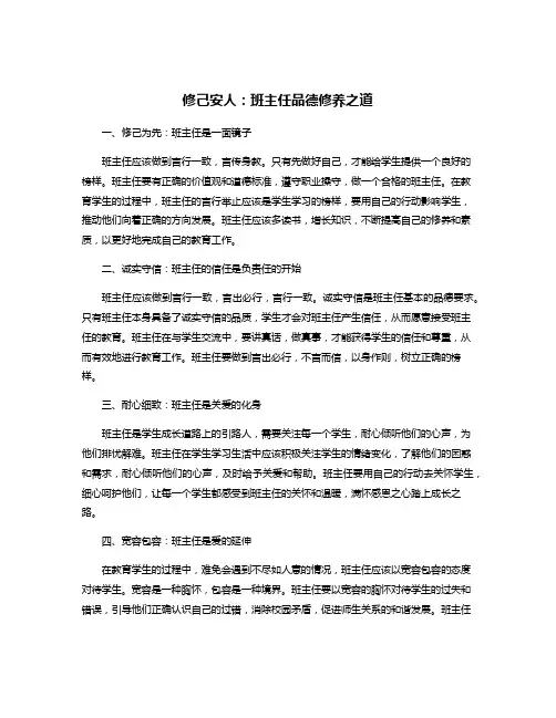 修己安人：班主任品德修养之道