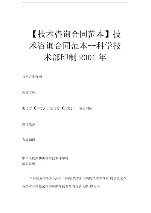 技术咨询合同范本--科学技术部印制2001年