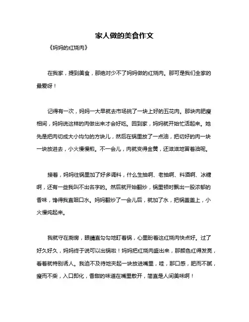 家人做的美食作文