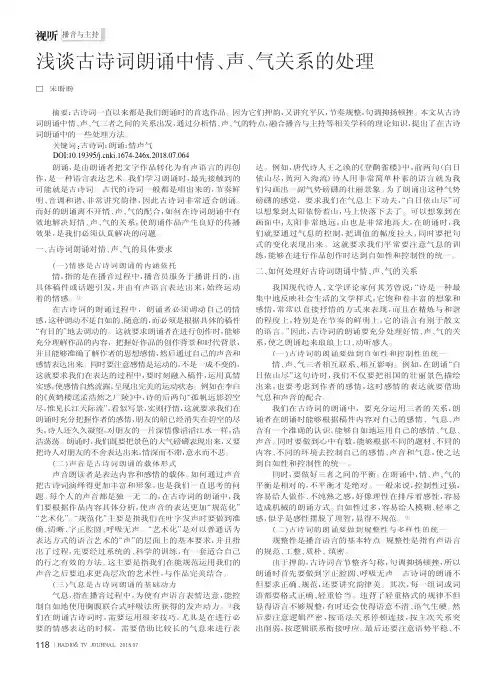 浅谈古诗词朗诵中情、声、气关系的处理