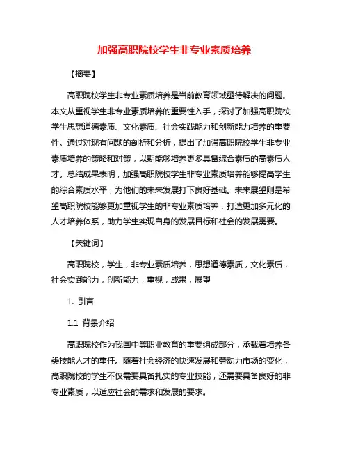 加强高职院校学生非专业素质培养