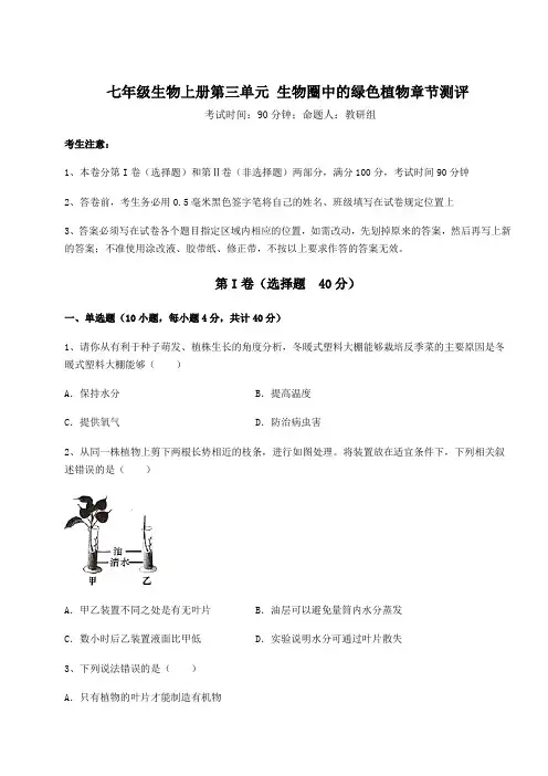 2022-2023学年人教版七年级生物上册第三单元 生物圈中的绿色植物章节测评试卷(含答案详解版)