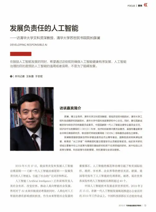 发展负责任的人工智能--访清华大学文科资深教授、清华大学苏世民