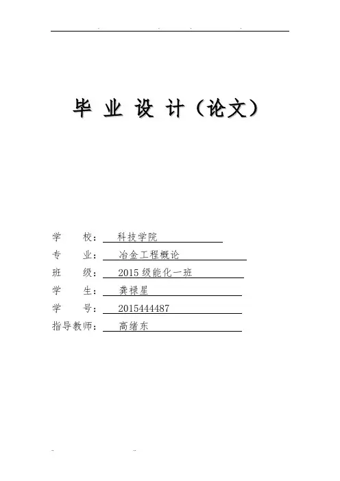 冶金-连铸-炼钢-炼铁-毕业论文