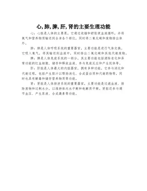 心,肺,脾,肝,肾的主要生理功能