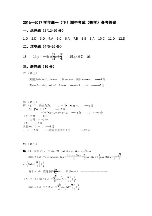 2016-2017高一下学期期中考试参考答案