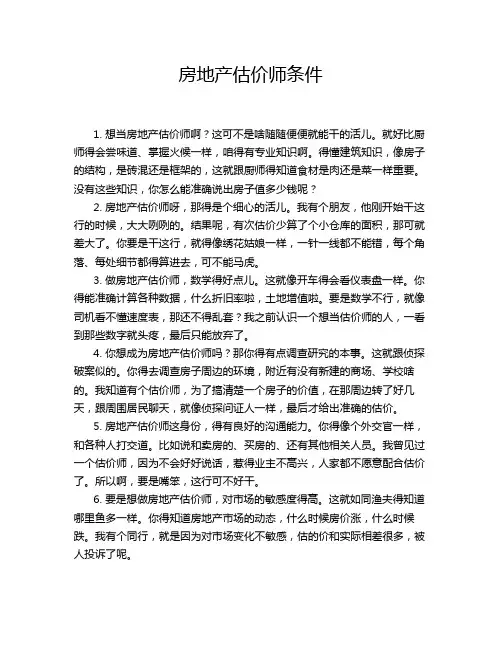 房地产估价师条件