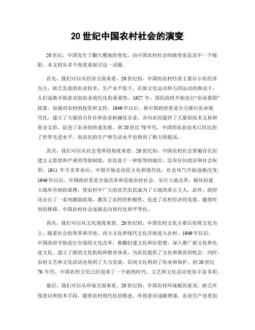 20世纪中国农村社会的演变