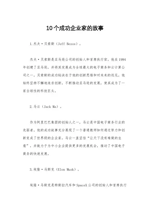 10个成功企业家的故事