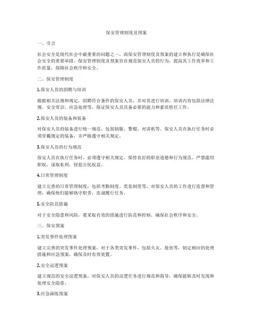 保安管理制度及预案