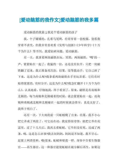 [爱动脑筋的我作文]爱动脑筋的我多篇
