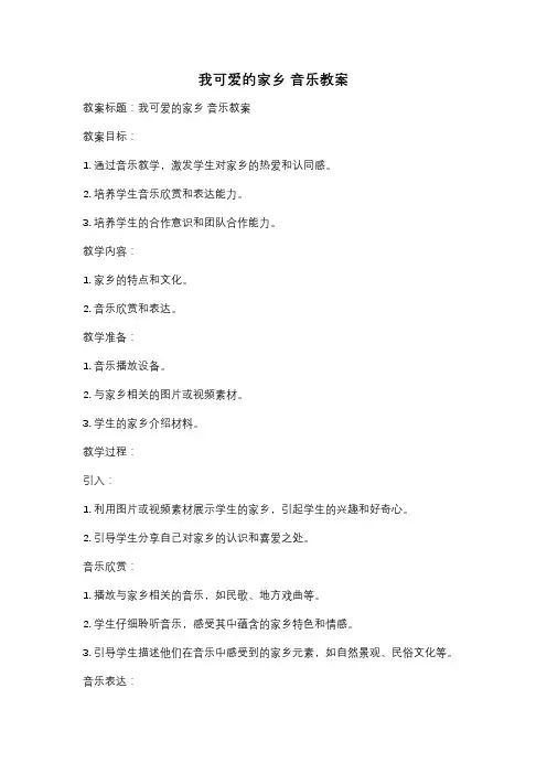 我可爱的家乡 音乐教案