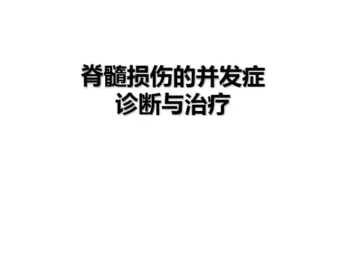 脊髓损伤的并发症诊断与治疗课件