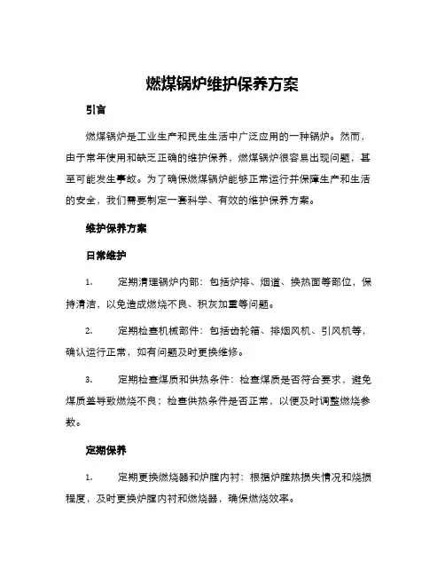 燃煤锅炉维护保养方案