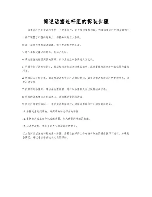 简述活塞连杆组的拆装步骤