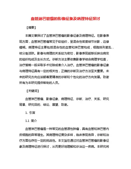 血管淋巴管瘤的影像征象及病理特征探讨