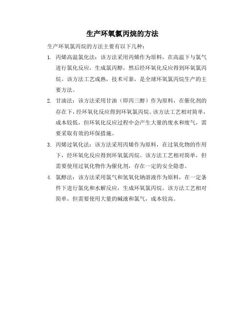 生产环氧氯丙烷的方法