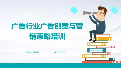 广告行业广告创意与营销策略培训ppt