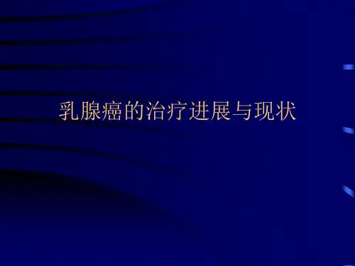 乳腺癌的治疗现状及进展