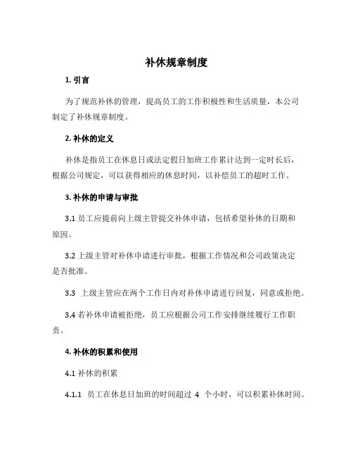 补休规章制度