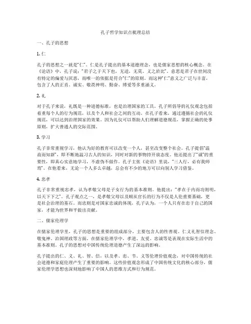 孔子哲学知识点梳理总结