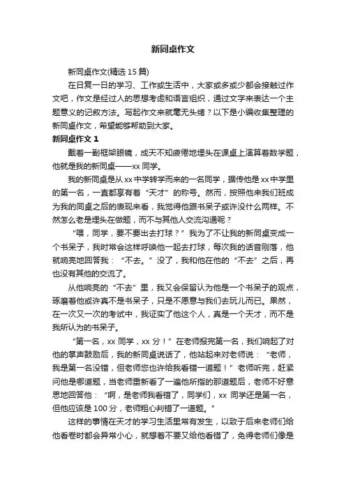 新同桌作文（精选15篇）