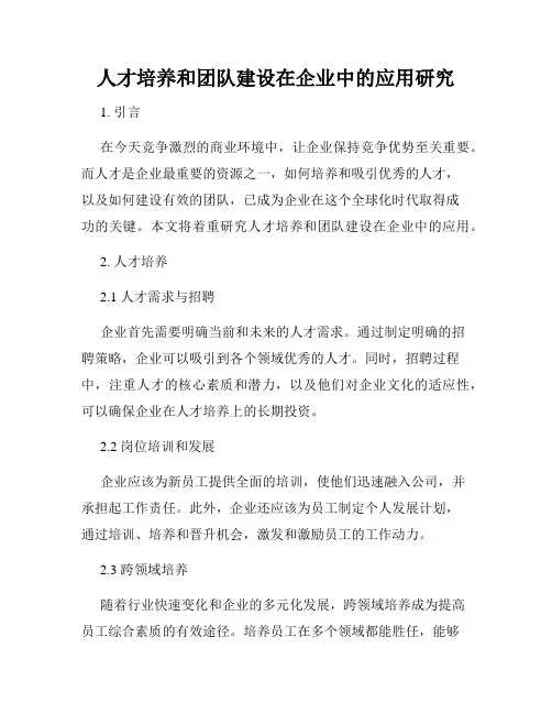 人才培养和团队建设在企业中的应用研究