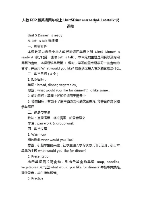人教PEP版英语四年级上Unit5DinnersreadyA.Letstalk说课稿