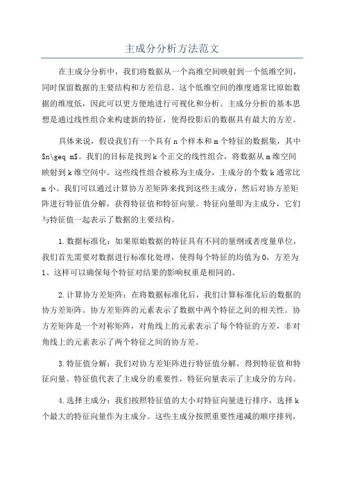 主成分分析方法范文