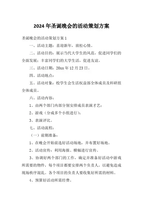 2024年圣诞晚会的活动策划方案