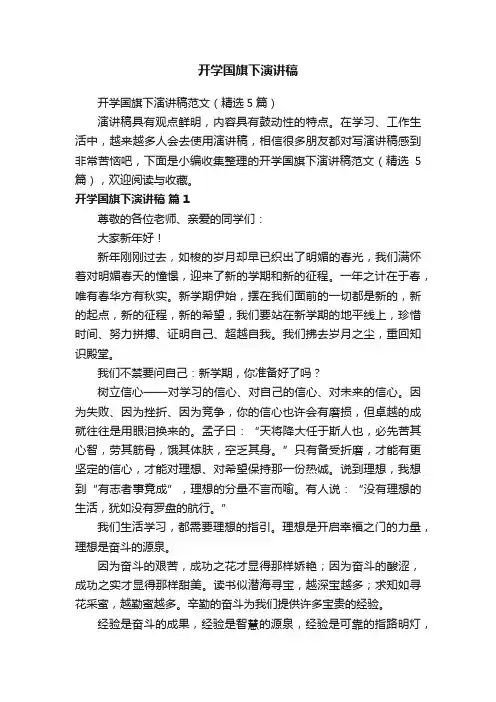 开学国旗下演讲稿范文（精选5篇）