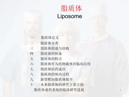 脂质体PPT精选课件