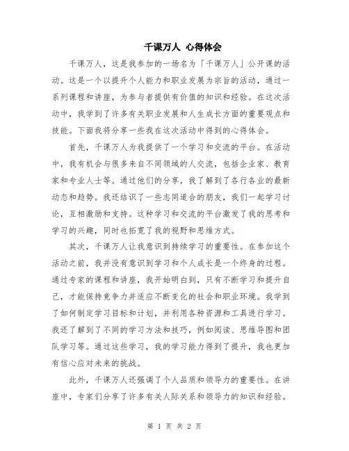 千课万人 心得体会