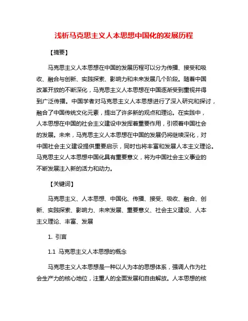 浅析马克思主义人本思想中国化的发展历程