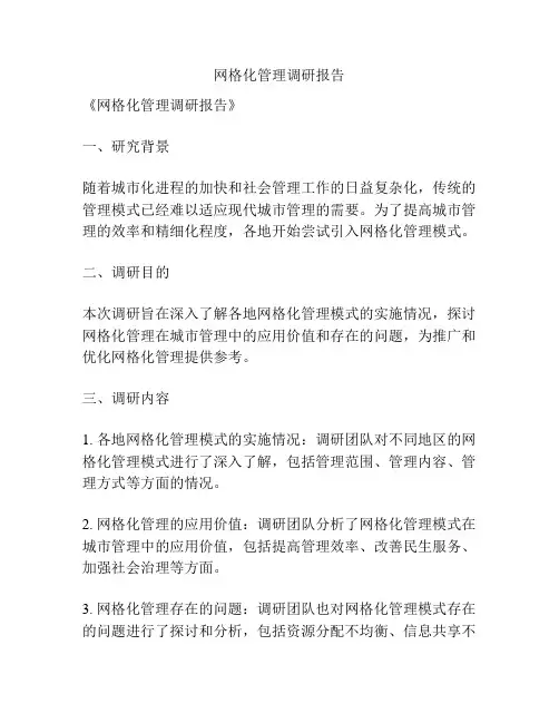 网格化管理调研报告