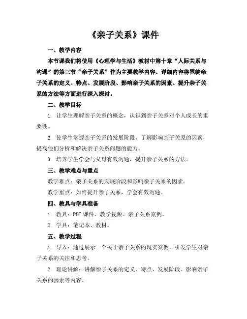 《亲子关系》课件