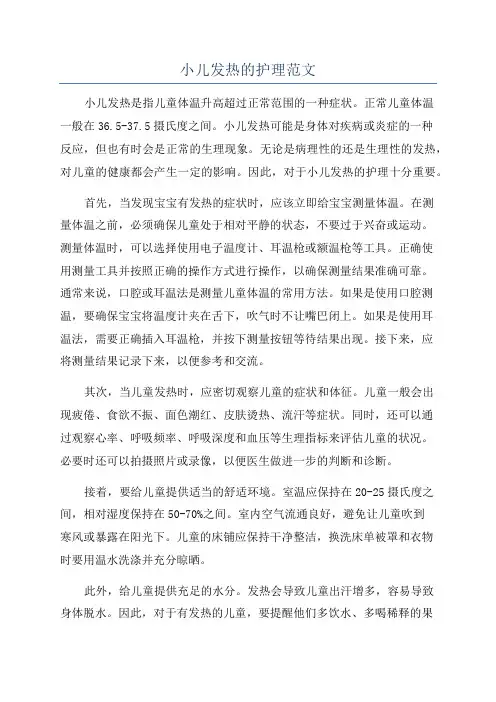 小儿发热的护理范文