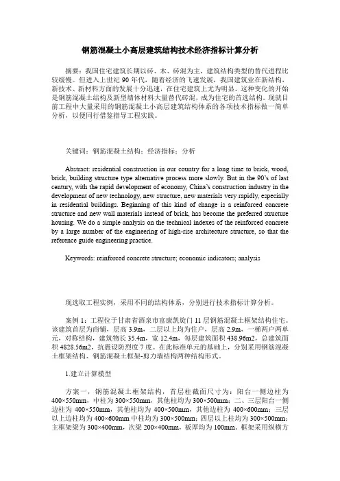 钢筋混凝土小高层建筑结构技术经济指标计算分析