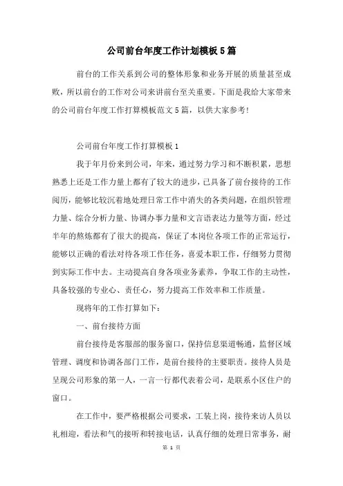 公司前台年度工作计划模板5篇