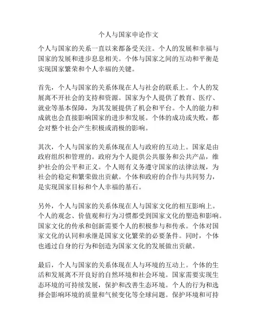 个人与国家申论作文