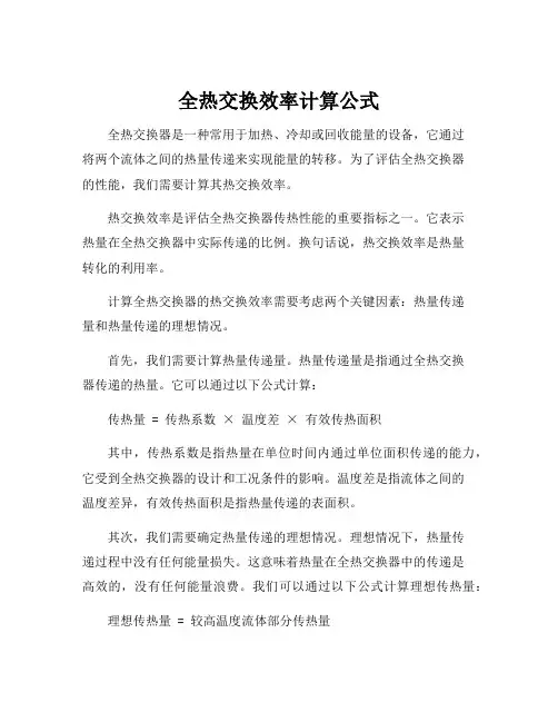 全热交换效率计算公式