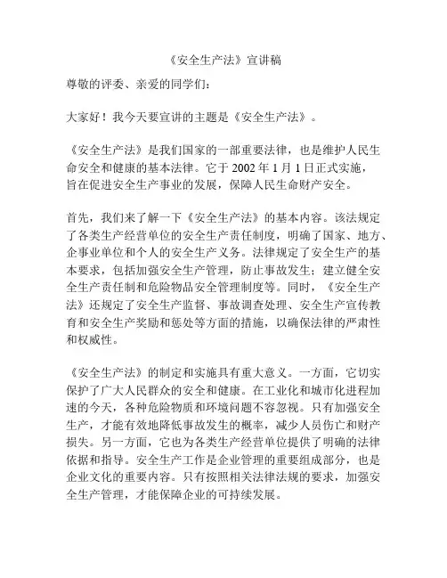 《安全生产法》宣讲稿