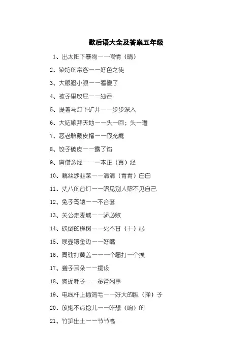 歇后语大全及答案五年级