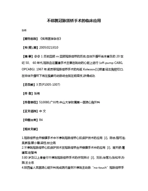 不停跳冠脉搭桥手术的临床应用