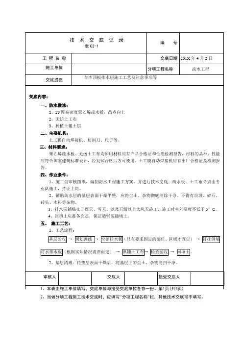 车库顶板排水层技术交底